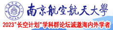 躁逼网站大全南京航空航天大学2023“长空计划”学科群论坛诚邀海内外学者