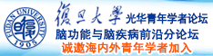 www.caosiwo诚邀海内外青年学者加入|复旦大学光华青年学者论坛—脑功能与脑疾病前沿分论坛