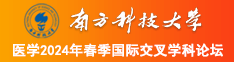 美女尿口白虎南方科技大学医学2024年春季国际交叉学科论坛